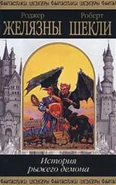 Роджер Желязны История рыжего демона обложка книги