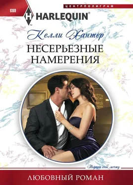 Келли Хантер Несерьезные намерения обложка книги