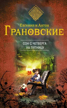 Евгения Грановская Сон с четверга на пятницу обложка книги