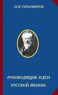 Лев Тихомиров Руководящие идеи русской жизни обложка книги