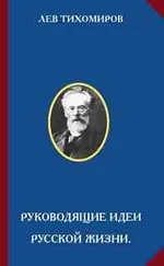 Лев Тихомиров - Руководящие идеи русской жизни