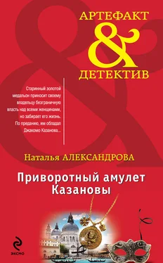 Наталья Александрова Приворотный амулет Казановы обложка книги