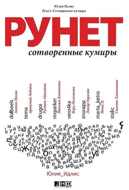 Юлия Идлис Рунет. Сотворенные кумиры обложка книги