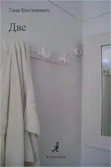 Таня Костюкович - Две