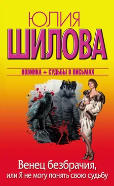 Юлия Шилова Венец безбрачия, или Я не могу понять свою судьбу обложка книги