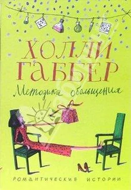 Холли Габбер Методика обольщения обложка книги