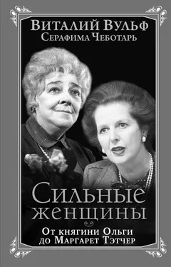 Виталий Вульф Сильные женщины. От княгини Ольги до Маргарет Тэтчер обложка книги