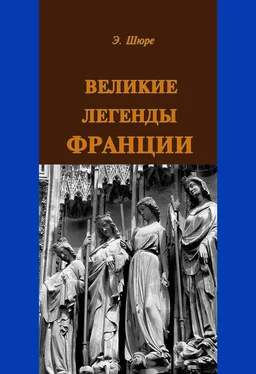 Эдуард Шюре Великие легенды Франции обложка книги