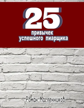 Роман Масленников 25 привычек успешного пиарщика обложка книги