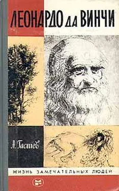 Алексей Гастев Леонардо да Винчи обложка книги