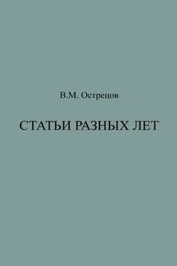 Виктор Острецов Статьи разных лет обложка книги