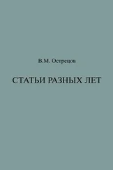 Виктор Острецов - Статьи разных лет