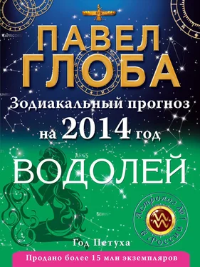 Павел Глоба Водолей. Зодиакальный прогноз на 2014 год обложка книги