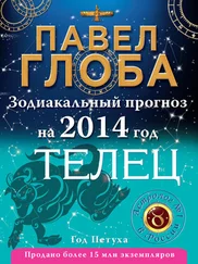 Павел Глоба - Телец. Зодиакальный прогноз на 2014 год