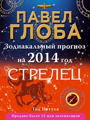 Павел Глоба - Стрелец. Зодиакальный прогноз на 2014 год