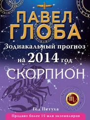 Павел Глоба - Скорпион. Зодиакальный прогноз на 2014 год