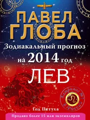 Павел Глоба - Лев. Зодиакальный прогноз на 2014 год