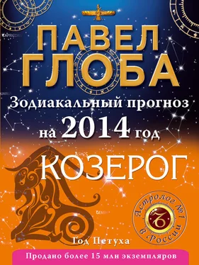 Павел Глоба Козерог. Зодиакальный прогноз на 2014 год обложка книги