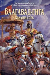 А.Ч. Бхактиведанта Свами Прабхупада - Бхагавад-гита как она есть