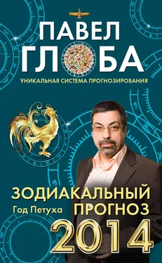 Павел Глоба Зодиакальный прогноз на 2014 год обложка книги
