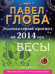 Павел Глоба - Весы. Зодиакальный прогноз на 2014 год