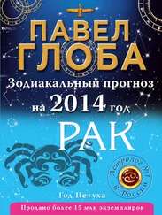 Павел Глоба - Рак. Зодиакальный прогноз на 2014 год