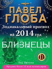 Павел Глоба - Близнецы. Зодиакальный прогноз на 2014 год