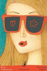 Воля Чайкоўская - Эратычны алфавіт