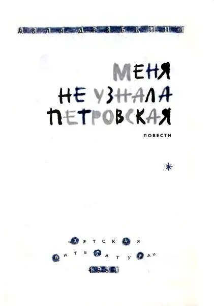 Пятнадцать лет мне скоро минет Дневник ученицы 7а класса Маши Суховой 5 - фото 2