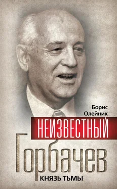 Валентин Павлов Неизвестный Горбачев. Князь тьмы (сборник) обложка книги