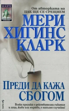 Мери Кларк Преди да кажа сбогом обложка книги