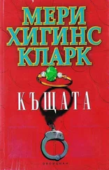 Мери Кларк - Къщата