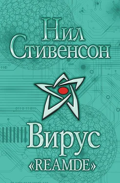 Нил Стивенсон Вирус «Reamde» обложка книги