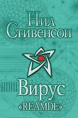 Нил Стивенсон - Вирус «Reamde»