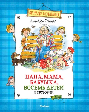 Анне-Катрине Вестли Папа, мама, бабушка, восемь детей и грузовик (сборник) обложка книги
