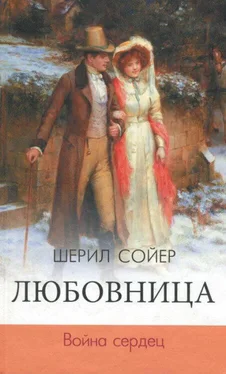 Шерил Сойер Любовница. Война сердец обложка книги