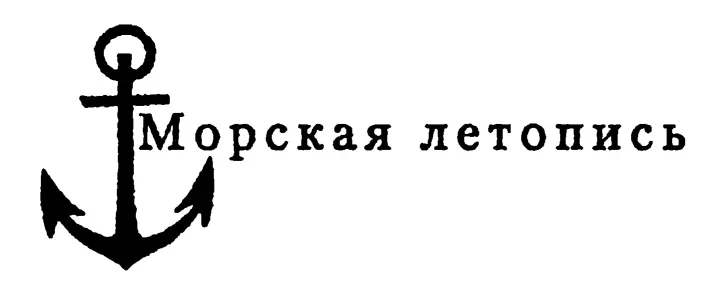 Москва Вече 2010 Аннотация Арктика в планах Третьего рейха - фото 1