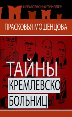 Прасковья Мошенцева Тайны Кремлевской больницы, или Как умирали вожди обложка книги