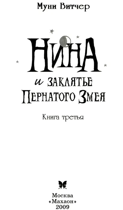 Глава первая Западня Каркона и Кореандр Стремительный Красавчик уткнувшись нос - фото 2