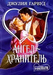 Джулия Гарвуд - Ангел – хранитель