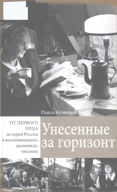 Раиса Кузнецова Унесенные за горизонт обложка книги