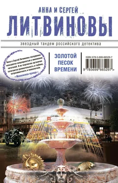 Анна и Сергей Литвиновы Золотой песок времени (сборник)