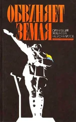 Виталий Масловский - Обвиняет земля. Организация украинских националистов - документы и материалы