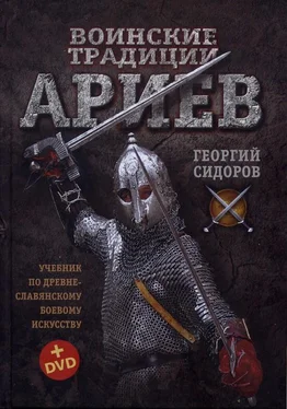 Георгий Сидоров Воинские традиции Ариев обложка книги