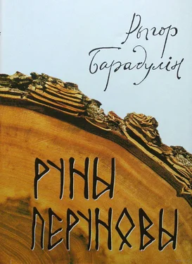 Рыгор Барадулін Руны Перуновы обложка книги