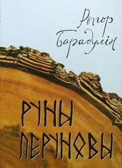 Рыгор Барадулін - Руны Перуновы