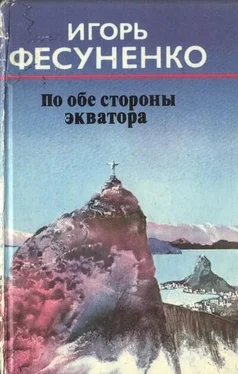 Игорь Фесуненко По обе стороны экватора обложка книги