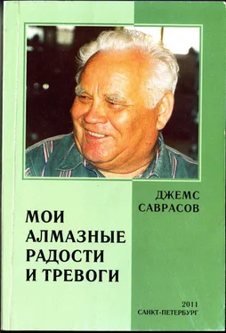 ДЖЕМС САВРАСОВ МОИ АЛМАЗНЫЕ РАДОСТИ И ТРЕВОГИ обложка книги