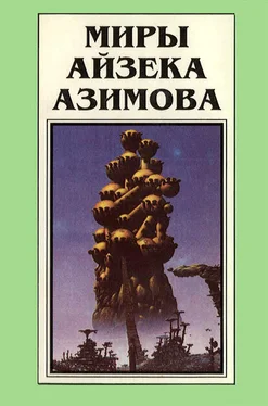 Айзек Азимов Миры Айзека Азимова. Книга 2 обложка книги