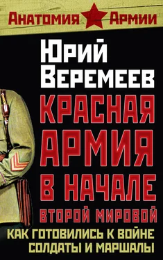 Юрий Веремеев Красная Армия в начале Второй мировой. Как готовились к войне солдаты и маршалы обложка книги